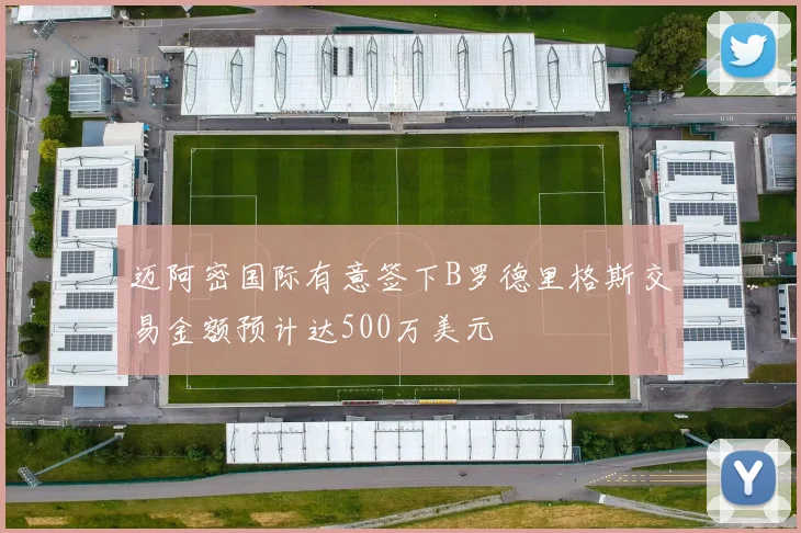 迈阿密国际有意签下B罗德里格斯交易金额预计达500万美元