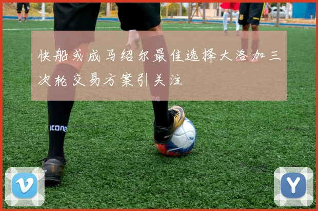 快船或成马绍尔最佳选择大洛加三次轮交易方案引关注