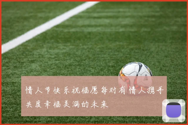 情人节快乐祝福愿每对有情人携手共度幸福美满的未来