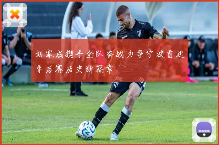 刘家成携手全队奋战力争宁波首进季后赛历史新篇章