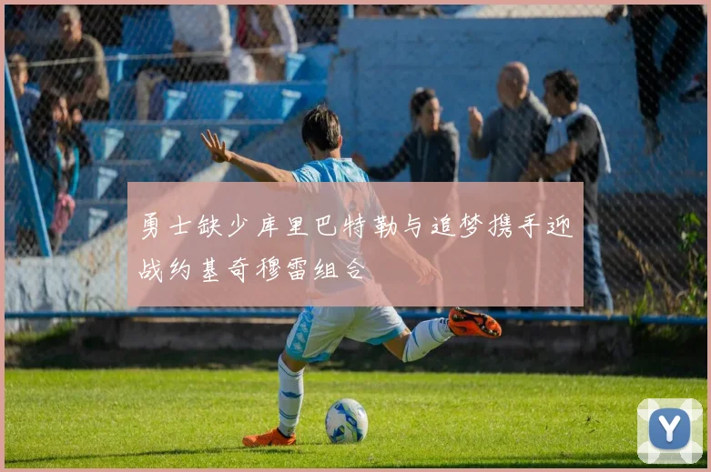 勇士缺少库里巴特勒与追梦携手迎战约基奇穆雷组合
