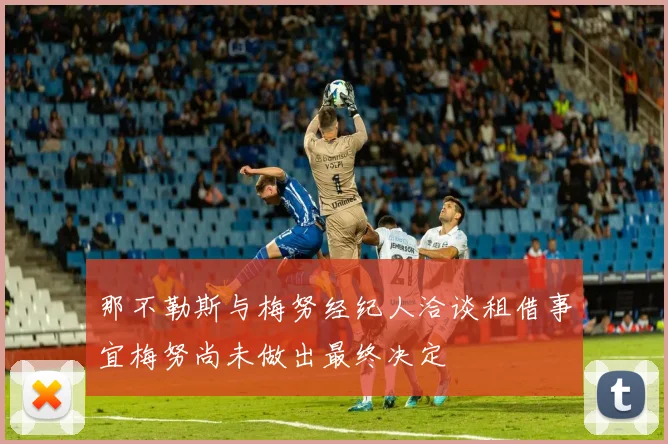 那不勒斯与梅努经纪人洽谈租借事宜梅努尚未做出最终决定