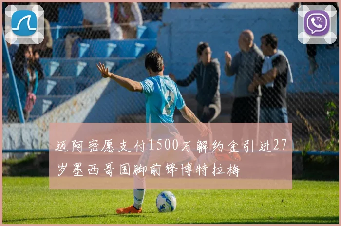 迈阿密愿支付1500万解约金引进27岁墨西哥国脚前锋博特拉梅