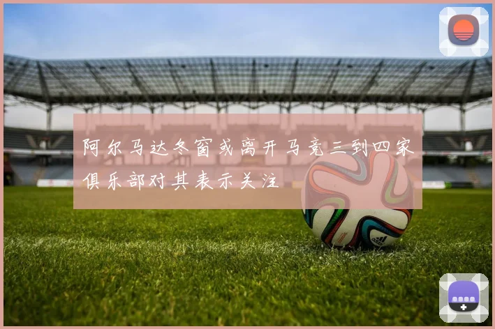 阿尔马达冬窗或离开马竞三到四家俱乐部对其表示关注