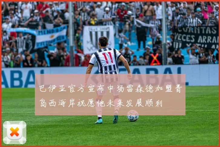 巴伊亚官方宣布中场雷森德加盟青岛西海岸祝愿他未来发展顺利