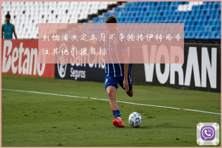 利物浦决定本月不争抢格伊转而专注其他引援目标