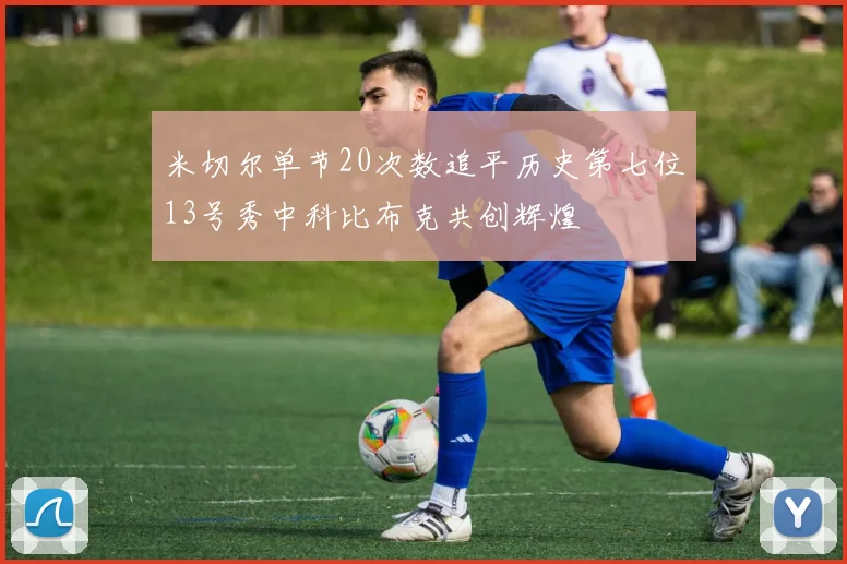 米切尔单节20次数追平历史第七位13号秀中科比布克共创辉煌